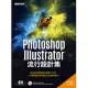Photoshop X Illustrator流行設計集(適用CC/CS6) (電子書)