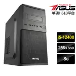 【華碩平台】I5六核{狂鯊戰士}文書電腦(I5-12400/H610/8G/256G)