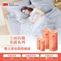 在飛比找鮮拾優惠-【3M】 全面抗蹣柔感系列-100%純棉雙人兩用被四件組(枕