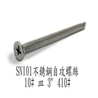 在飛比找樂天市場購物網優惠-SN101 10# 不銹鋼自攻螺絲 皿 3＂ 410# 不銹