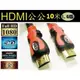 【24小時快速到貨】HDMI線1.4版 影音版 HDMI 10米線公公 10m 支援 3D PS3 XBOX360 1080P網路電視必備