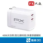 PX 大通 PWC-4802W 氮化鎵48W PD快充頭/白 (2C) PD快充 筆電直充 USB充電器