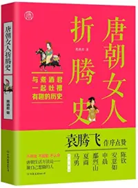 在飛比找博客來優惠-唐朝女人折騰史