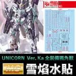 【模型屋】現貨 雪焰 模型水貼 MG 1/100 UNICORN GUNDAM VER. KA 全裝備獨角獸鋼彈 螢光版