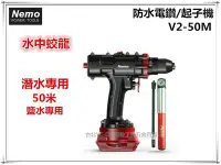 在飛比找Yahoo!奇摩拍賣優惠-【台北益昌】NEMO 水中蛟龍 V2-50M 50米 潛水專