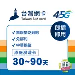 【限時特賣 中華電信】4G上網 吃到飽 台灣網卡 30天 隨插即用 台灣上網卡 SIM卡 免設定免開卡 網卡 上網卡