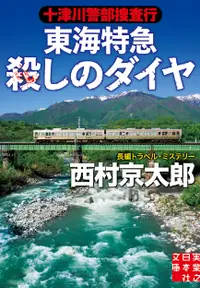 在飛比找誠品線上優惠-十津川警部捜査行 東海特急殺しのダイヤ 実業之日本社文庫 に