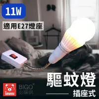 在飛比找蝦皮商城精選優惠-🦟夏季防蚊🚫 插座式LED驅蚊燈11W(暖黃光) 燈泡 夜燈