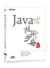 在飛比找露天拍賣優惠-Java SE 17 技術手冊[79折] TAAZE讀冊生活