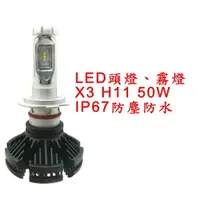 在飛比找樂天市場購物網優惠-X3 超亮LED頭燈 大燈 霧燈 H11 12V-24V 5