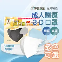 在飛比找蝦皮商城優惠-台灣淨新3D【細耳帶｜寬耳帶】成人口罩 淨新成人口罩 立體口