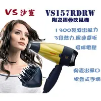 在飛比找蝦皮購物優惠-限時免運小家電-VS沙宣 1300瓦特陶瓷摺疊吹風機VS15