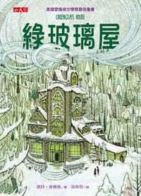 在飛比找樂天市場購物網優惠-【電子書】綠玻璃屋