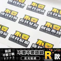 在飛比找蝦皮商城優惠-［鍍客doker］3M 反光貼紙 ［不要不要語錄R款］反光貼