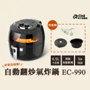 【Arlink】官方旗艦店 6.5L 自動翻炒 攪拌型氣炸鍋EC-990(自動拌炒/透明視窗熟度一目了然)