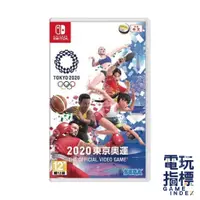 在飛比找蝦皮商城優惠-【電玩指標】十倍蝦幣 NS Switch 2020 東京奧運