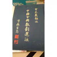 在飛比找蝦皮購物優惠-中國古典戲劇選注 早期絕版書