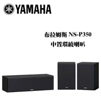 在飛比找蝦皮商城優惠-YAMAHA 山葉 NS-P350 中置喇叭+環繞喇叭 黑色