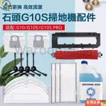 台灣出貨🚛副廠 小米石頭掃地機器人配件G10 G10S PRO S7MAXV滾刷邊刷過濾網震動抹布一次性抹布配件耗材