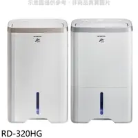 在飛比找樂天市場購物網優惠-全館領券再折★日立江森【RD-320HG】16公升/日+空氣