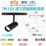 【敬】舞光 7W LED 達文西 磁吸 軌道燈 投光燈 投射燈 舞台燈 DC24V 高演色性 調整 角度 聚光 長筒