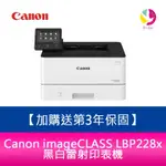 【4%點數】【3年保固+送7-11禮券$500元】CANON 佳能 IMAGECLASS LBP228X 黑白雷射印表機▲需加購黑色碳粉*1▲【限定樂天APP下單享點數回饋】