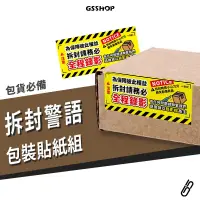 在飛比找蝦皮購物優惠-獨家設計 拆封錄影貼紙 拆封貼紙 警示 警語 出貨貼紙 網拍