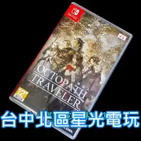 在飛比找蝦皮商城優惠-Nintendo Switch 八方旅人 歧路旅人 【中文版