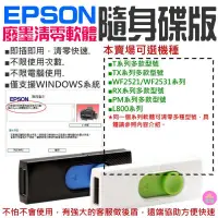 在飛比找蝦皮商城精選優惠-👑台灣快速出貨👑EPSON廢墨清零軟體隨身碟（可選T系列/T