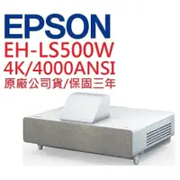 在飛比找蝦皮購物優惠-EPSON EH-LS500W EHLS500W雷射投影機(