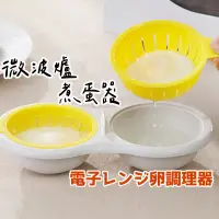 在飛比找蝦皮購物優惠-【微波爐煮蛋器】 煮蛋器 水波蛋神器 水煮蛋 煮蛋神器 無火