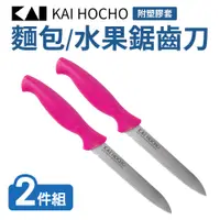 在飛比找PChome24h購物優惠-【日本貝印】麵包/水果鋸齒刀附塑膠套(水果刀)2件組_粉