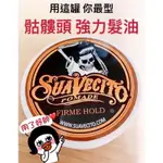 美國🇺🇸正品SUAVECITO 果凍強力油頭蠟 水洗式髮油 骷髏油頭 定型液 拉絲髮泥乳 熱銷款