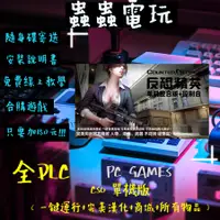 在飛比找蝦皮購物優惠-【蟲蟲電玩】 CSO 單機版 （一鍵運行+完美漢化+商城+所