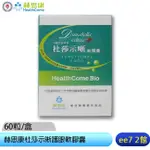 【中油生技】赫思康HEALTH COME 杜莎示晰護眼軟膠囊 (60粒/盒) [EE7-2]