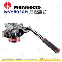 在飛比找蝦皮購物優惠-曼富圖 Manfrotto MVH502AH 502HD 觀