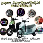 [GOMOTOR] GOGORO SUPERSPORT DELIGHT 專屬儀表板保護貼 TPU透明高抗刮 自體修復