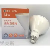 在飛比找PChome商店街優惠-[樂克斯]LED 舞光 14W PAR38 燈泡 IP65 