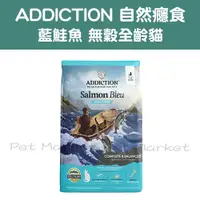 在飛比找蝦皮購物優惠-【Addiction】自然癮食 - 藍鮭魚無穀貓糧 全齡貓飼