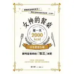 【全新】 ● 女神的餐桌是一天2000KCAL: 日本環球小姐御用營養師的加法減肥_世茂