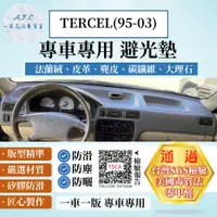 在飛比找蝦皮購物優惠-【A.F.C 一朵花】TOYOTA 豐田 TERCEL(95