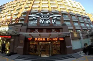 星程酒店(北京馬甸橋店)(原八閩賓館閩京招待所)Starway Hotel (Beijing Madian Bridge)