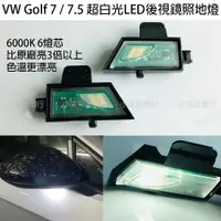 在飛比找蝦皮購物優惠-VW 福斯 gti golf 7 7.5 照地燈 方向燈照地