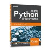 簡潔的Python：重構你的舊程式[93折]11100865041 TAAZE讀冊生活網路書店