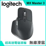 羅技 MX MASTER 3 無線滑鼠 ● 超高速MAGSPEED電磁滾輪 ● FLOW跨電腦控制技術