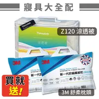 在飛比找樂天市場購物網優惠-！送2入舒眠枕！【3M】Z120 涼透被 (棉被/被子/保暖