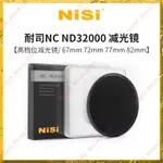 NISI耐司NC ND32000 減光鏡 ND鏡 日食拍攝 67MM 72MM 77MM 82MM中灰密度鏡ND鏡 15