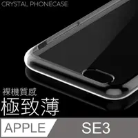 在飛比找PChome24h購物優惠-【極致薄手機殼】iPhone SE (第三代) / SE3 