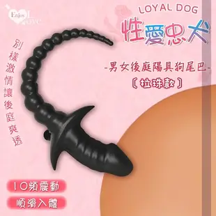 Enjoy Love 性愛忠犬 男女後庭棒 10頻震仿真陽具狗尾巴 肛塞 擴張器 情趣用品