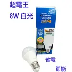 超電王 8W LED 省電燈泡 燈泡 LED省電燈泡 燈 大廣角燈泡 白光